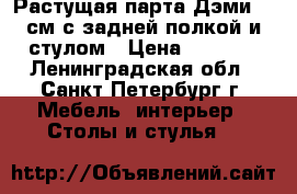 Растущая парта Дэми 75 см с задней полкой и стулом › Цена ­ 5 000 - Ленинградская обл., Санкт-Петербург г. Мебель, интерьер » Столы и стулья   